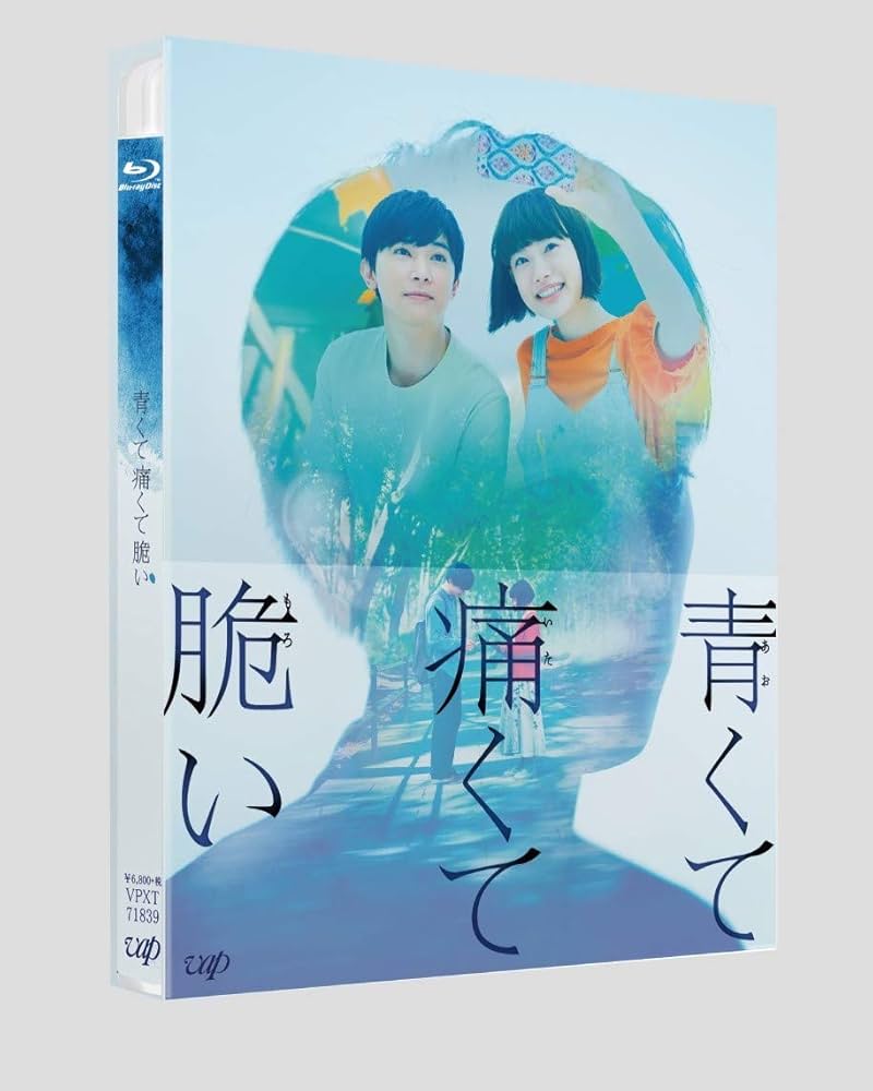 青くて痛くて脆い スペシャルエディション 特典付き　AWAKE セット Amazon.co.jp: 「青くて痛くて脆い」(Blu-ray スペシャル